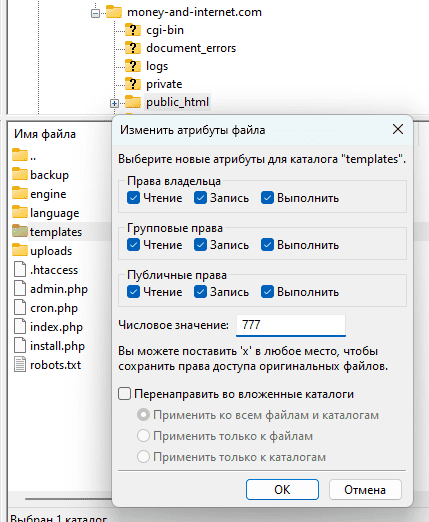 установка прав 777 для папок движка