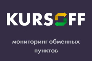 Kursoff.com – как обменять валюту без чудовищной комиссии