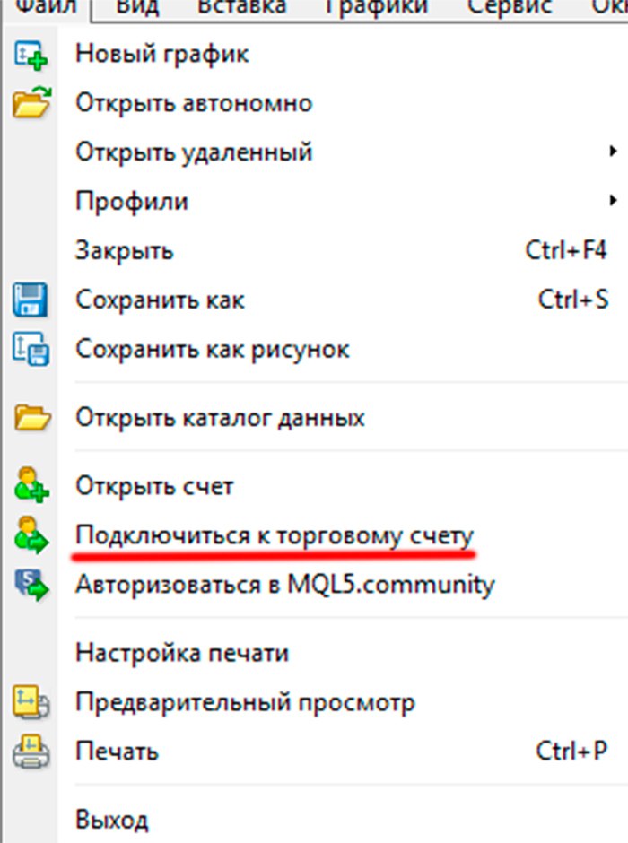 Metatrader 4 - подключаемся к торговому счету