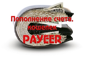 Payeer - как пополнить счет