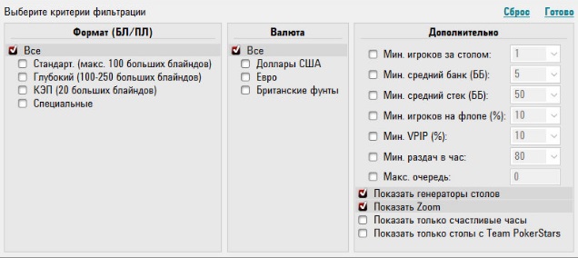 Обзор PokerStars - фильтр выбора стола