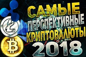 Перспективные криптовалюты 2018