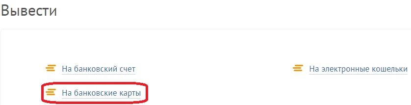 Вывести на банковскую карту