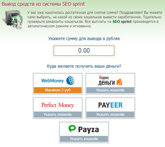 Seosprint - вывод заработанных средств