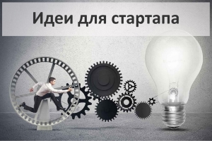 Мои идеи для стартапов