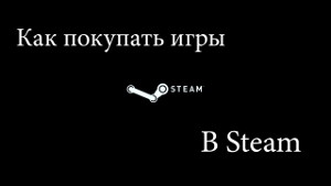 Как покупать игры в Steam