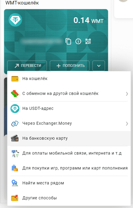 меню вывода на карту для wmt-кошелька
