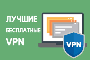 Лучшие бесплатные VPN: для компьютеров, телефонов, браузеров