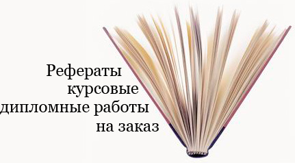 Написание курсовых, дипломов, рефератов на заказ