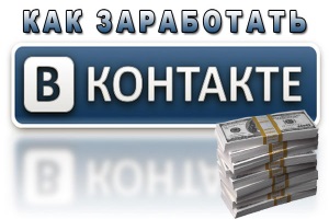 Заработок ВКонтакте
